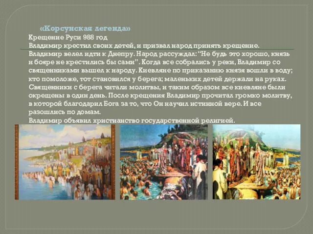 «Корсунская легенда» Крещение Руси 988 год Владимир крестил своих детей,