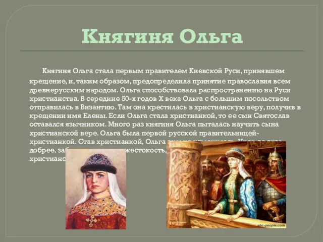 Княгиня Ольга Княгиня Ольга стала первым правителем Киевской Руси, принявшем