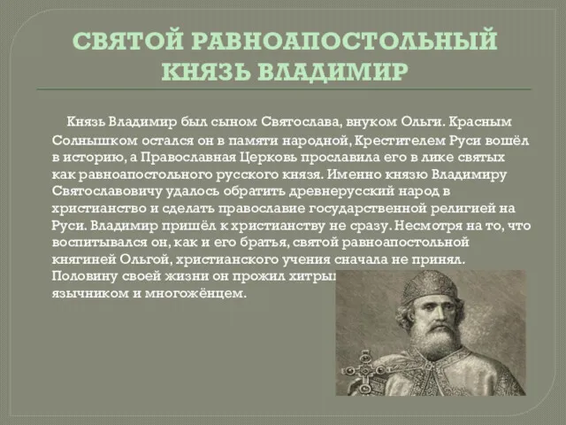 СВЯТОЙ РАВНОАПОСТОЛЬНЫЙ КНЯЗЬ ВЛАДИМИР Князь Владимир был сыном Святослава, внуком