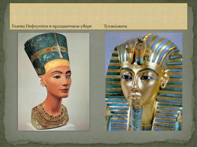 Голова Нефертити в праздничном уборе Тутанхамон