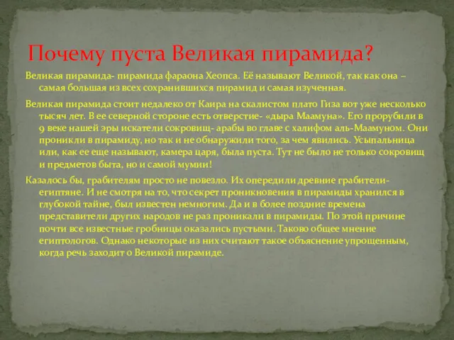 Великая пирамида- пирамида фараона Хеопса. Её называют Великой, так как она –самая большая