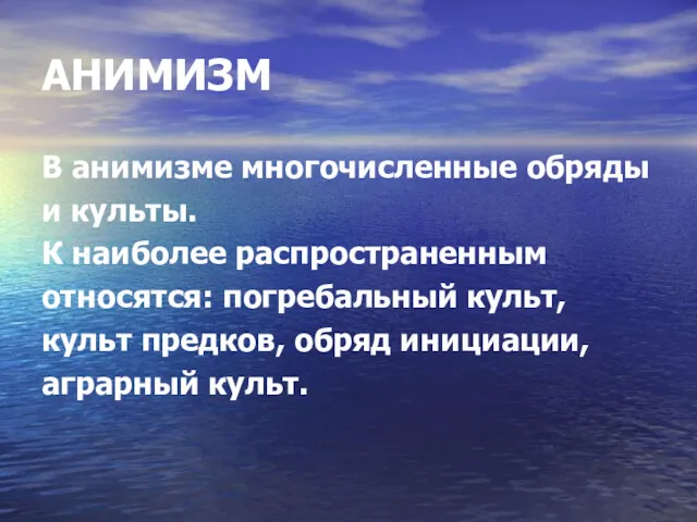 АНИМИЗМ В анимизме многочисленные обряды и культы. К наиболее распространенным