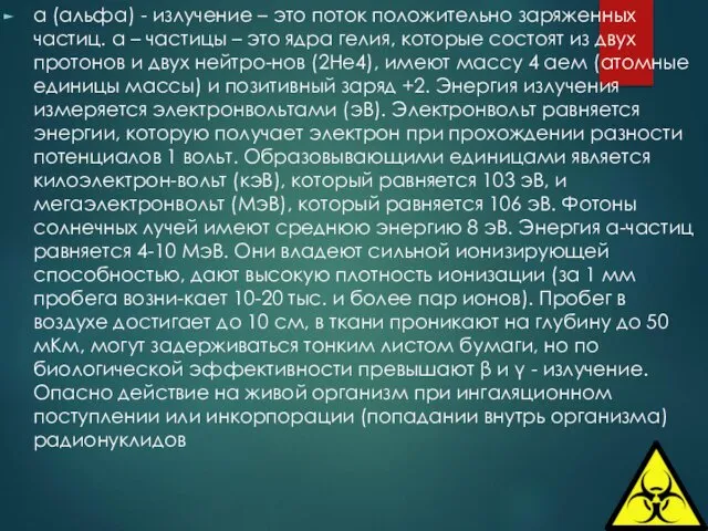 α (альфа) - излучение – это поток положительно заряженных частиц.