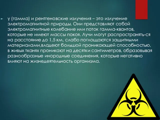 γ (гамма) и рентгеновские излучения – это излучение электромагнитной природы.