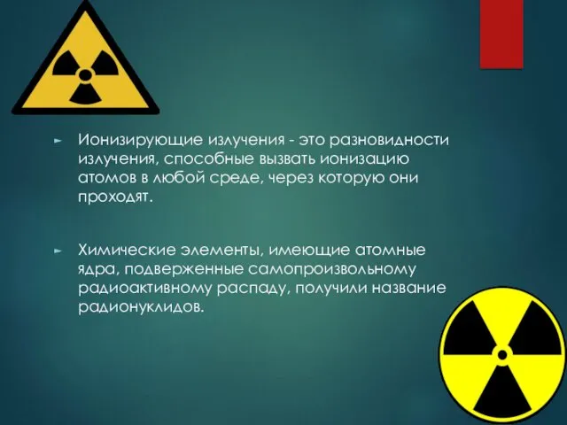 Ионизирующие излучения - это разновидности излучения, способные вызвать ионизацию атомов