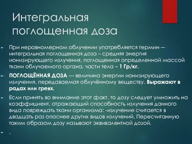 Интегральная поглощенная доза При неравномерном облучении употребляется термин ―интегральная поглощенная