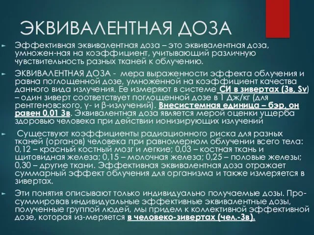 ЭКВИВАЛЕНТНАЯ ДОЗА Эффективная эквивалентная доза – это эквивалентная доза, умножен-ная