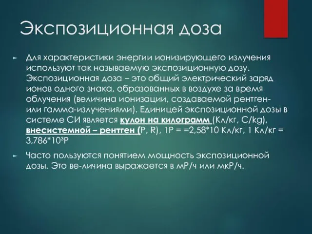 Экспозиционная доза Для характеристики энергии ионизирующего излучения используют так называемую