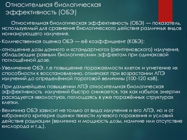 Относительная биологическая эффективность (ОБЭ) Относительная биологическая эффективность (ОБЭ) — показатель,