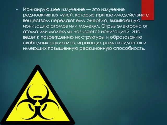 Ионизирующее излучение — это излучение радиоактивных лучей, которые при взаимодействии