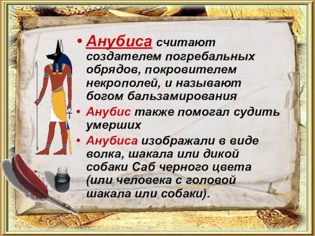 Анубиса считают создателем погребальных обрядов, покровителем некрополей, и называют богом