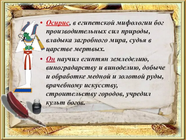 Осирис, в египетской мифологии бог производительных сил природы, владыка загробного