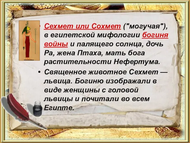 Сехмет или Сохмет ("могучая"), в египетской мифологии богиня войны и