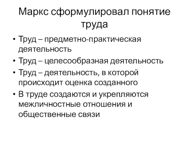 Маркс сформулировал понятие труда Труд – предметно-практическая деятельность Труд –