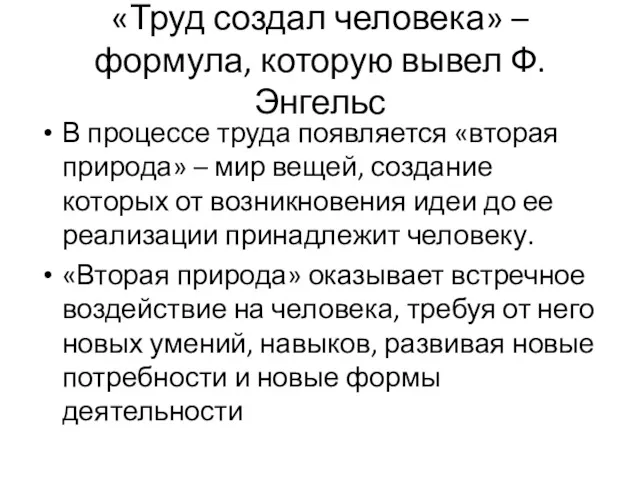 «Труд создал человека» – формула, которую вывел Ф.Энгельс В процессе