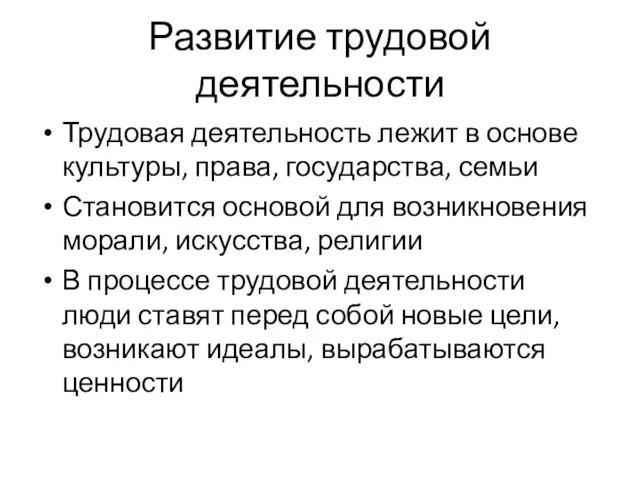 Развитие трудовой деятельности Трудовая деятельность лежит в основе культуры, права,