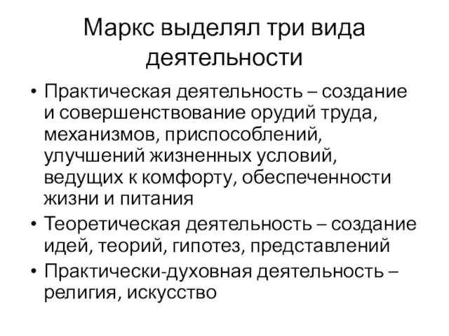 Маркс выделял три вида деятельности Практическая деятельность – создание и