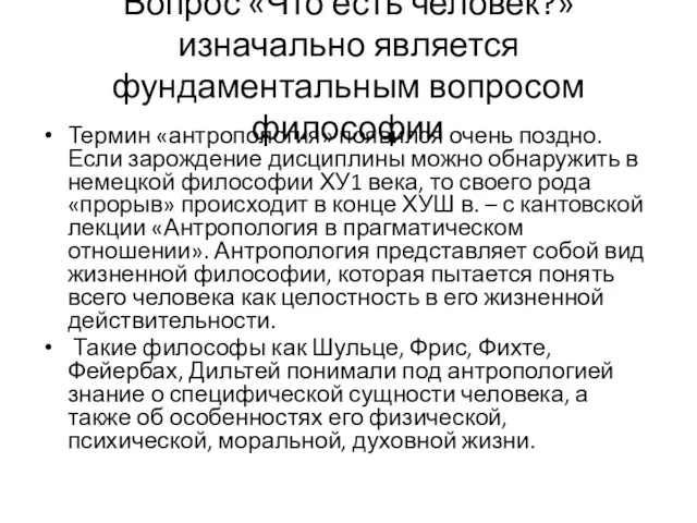 Вопрос «Что есть человек?» изначально является фундаментальным вопросом философии Термин