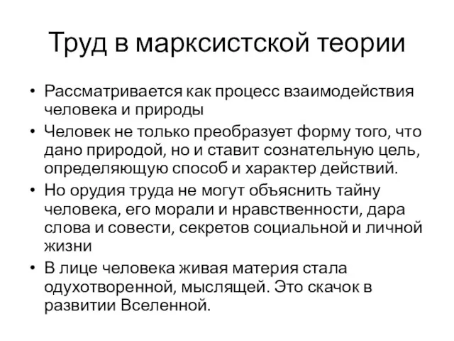 Труд в марксистской теории Рассматривается как процесс взаимодействия человека и