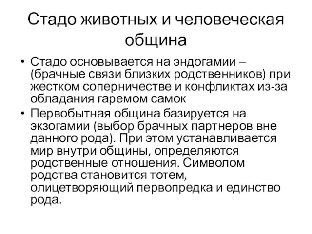 Стадо животных и человеческая община Стадо основывается на эндогамии –