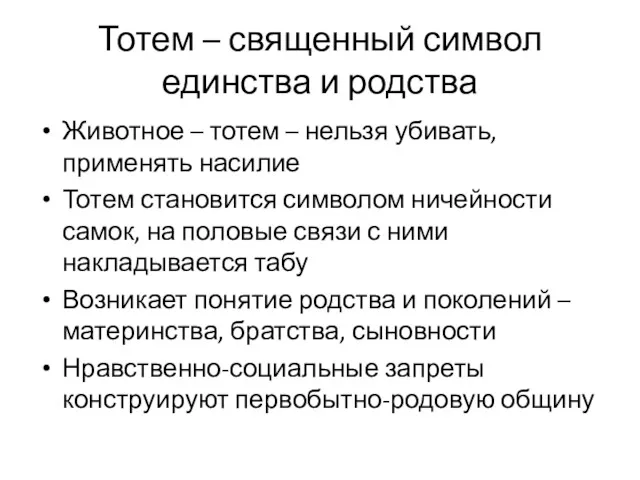 Тотем – священный символ единства и родства Животное – тотем