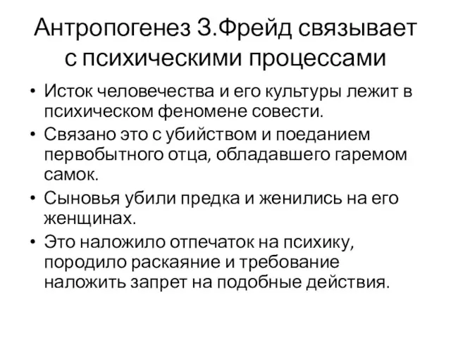 Антропогенез З.Фрейд связывает с психическими процессами Исток человечества и его