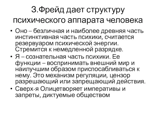 З.Фрейд дает структуру психического аппарата человека Оно – безличная и