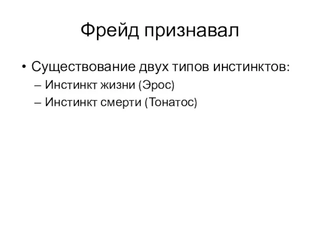 Фрейд признавал Существование двух типов инстинктов: Инстинкт жизни (Эрос) Инстинкт смерти (Тонатос)