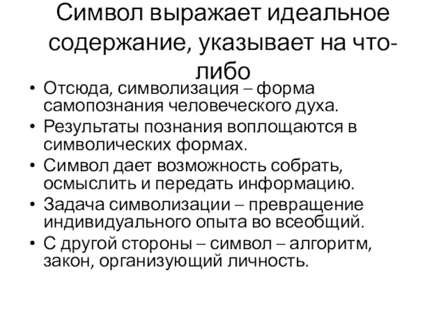 Символ выражает идеальное содержание, указывает на что-либо Отсюда, символизация –