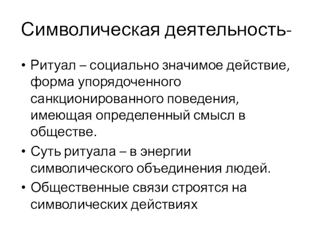 Символическая деятельность- Ритуал – социально значимое действие, форма упорядоченного санкционированного