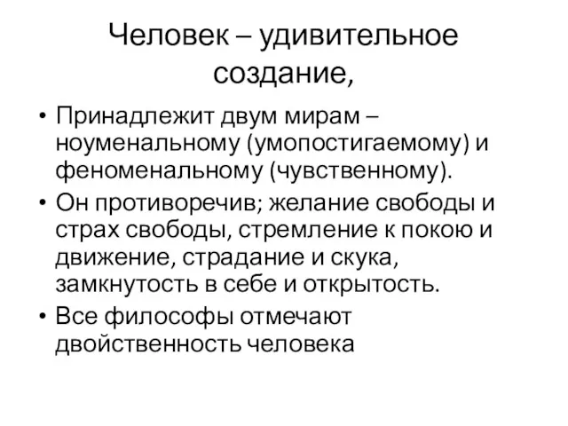 Человек – удивительное создание, Принадлежит двум мирам – ноуменальному (умопостигаемому)