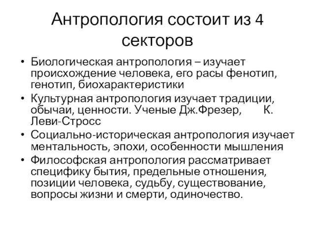 Антропология состоит из 4 секторов Биологическая антропология – изучает происхождение