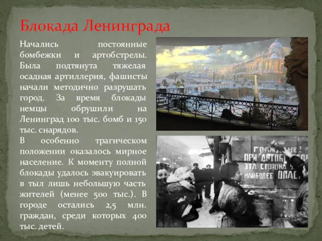 Блокада Ленинграда Начались постоянные бомбежки и артобстрелы. Была подтянута тяжелая