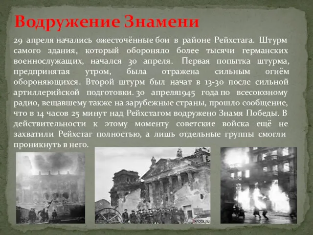 Водружение Знамени 29 апреля начались ожесточённые бои в районе Рейхстага.