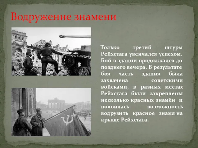 Только третий штурм Рейхстага увенчался успехом. Бой в здании продолжался