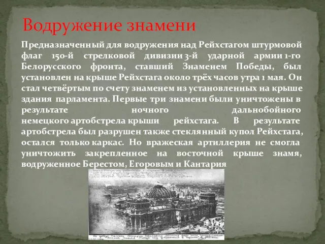 Предназначенный для водружения над Рейхстагом штурмовой флаг 150-й стрелковой дивизии