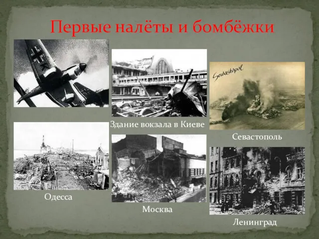 Первые налёты и бомбёжки Здание вокзала в Киеве Севастополь Одесса Москва Ленинград