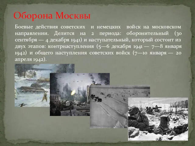 Оборона Москвы Боевые действия советских и немецких войск на московском