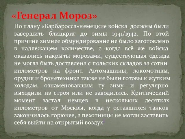 «Генерал Мороз» По плану «Барбаросса»немецкие войска должны были завершить блицкриг