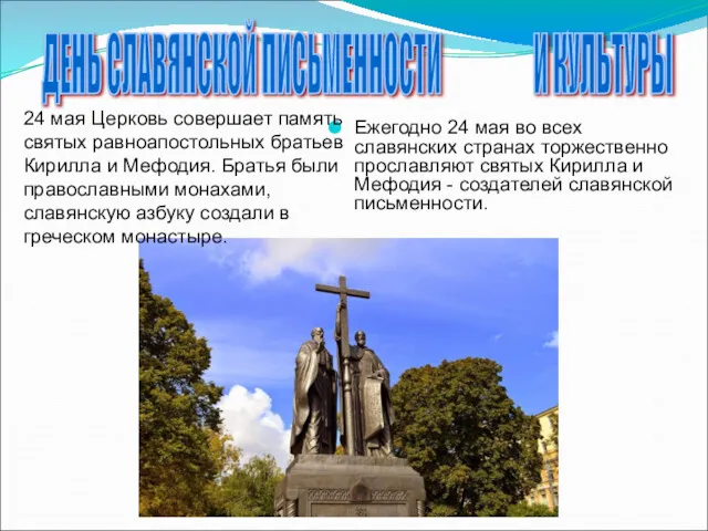 Ежегодно 24 мая во всех славянских странах торжественно прославляют святых Кирилла и Мефодия