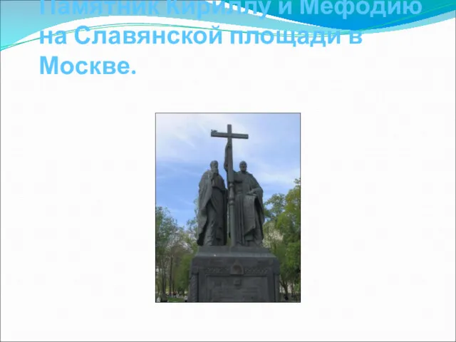 Памятник Кириллу и Мефодию на Славянской площади в Москве.