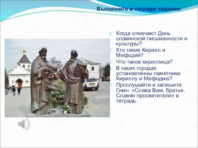Когда отмечают День славянской письменности и культуры? Кто такие Кирилл и Мефодий? Что