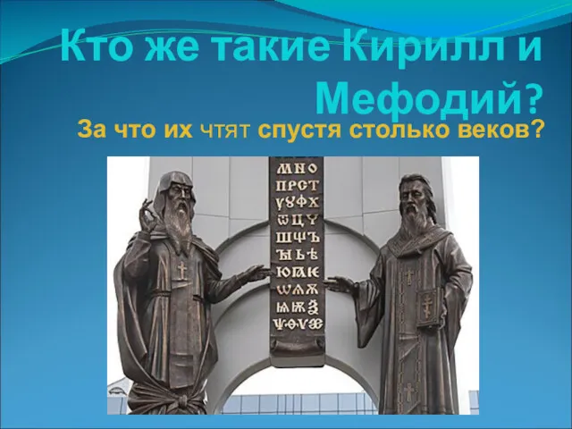 Кто же такие Кирилл и Мефодий? За что их чтят спустя столько веков?