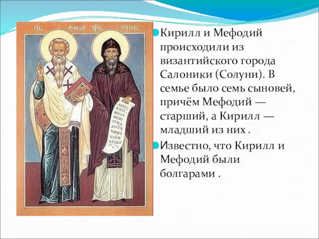 Кирилл и Мефодий происходили из византийского города Салоники (Солуни). В