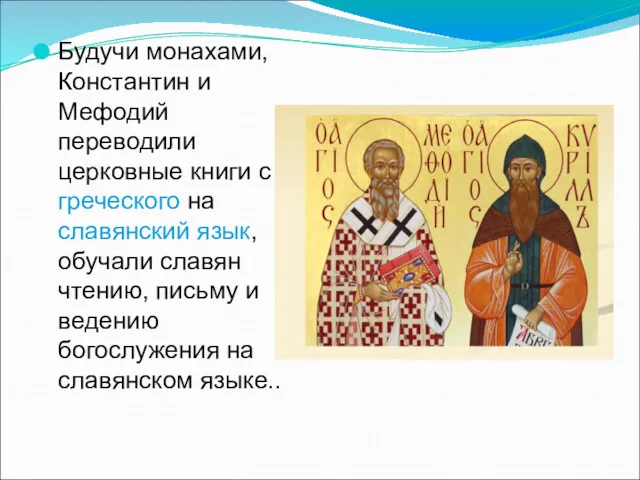 Будучи монахами, Константин и Мефодий переводили церковные книги с греческого на славянский язык,