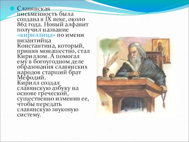 Славянская письменность была создана в IX веке, около 862 года.