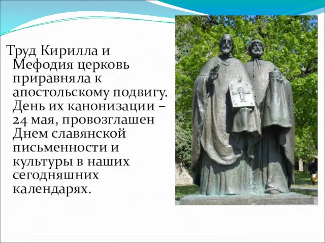 Труд Кирилла и Мефодия церковь приравняла к апостольскому подвигу. День их канонизации –