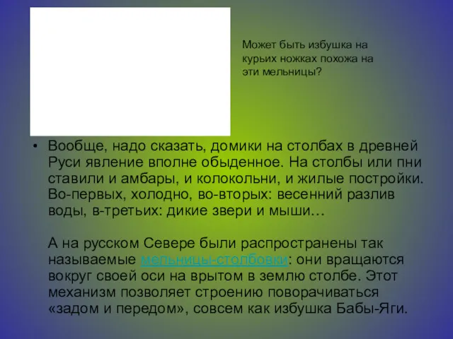 Вообще, надо сказать, домики на столбах в древней Руси явление