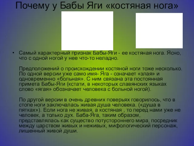 Почему у Бабы Яги «костяная нога» Самый характерный признак Бабы-Яги