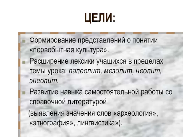 ЦЕЛИ: Формирование представлений о понятии «первобытная культура». Расширение лексики учащихся